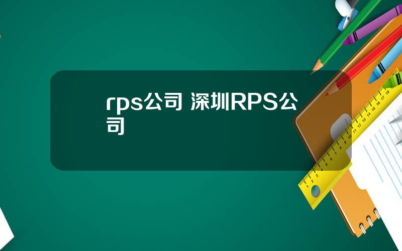 rps公司 深圳RPS公司